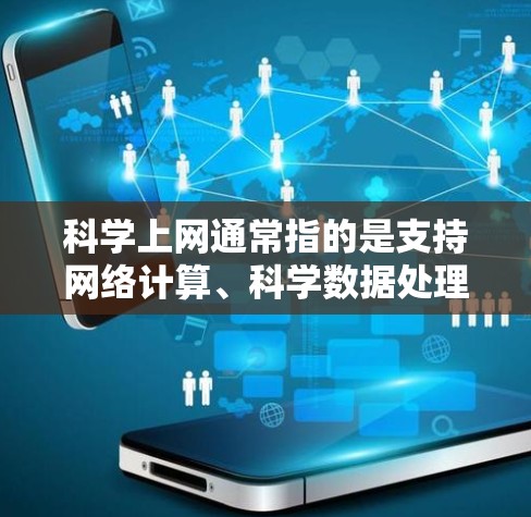科学上网通常指的是支持网络计算、科学数据处理、在线教育等的设备和服务。以下是一些适合科学上网的机场推荐