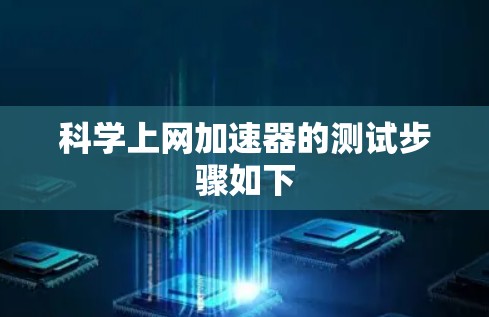 科学上网加速器的测试步骤如下