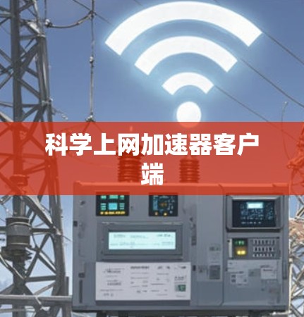 科学上网加速器客户端