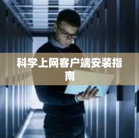 科学上网客户端安装指南