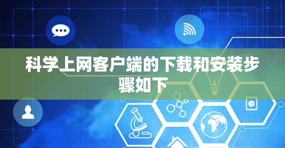 科学上网客户端的下载和安装步骤如下