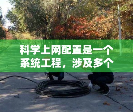 科学上网配置是一个系统工程，涉及多个步骤以确保软件包正确安装和编译。以下是一个详细且有条理的步骤指南，帮助您顺利配置科学上网