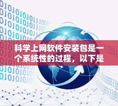 科学上网软件安装包是一个系统性的过程，以下是逐步指南