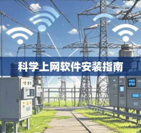 科学上网软件安装指南