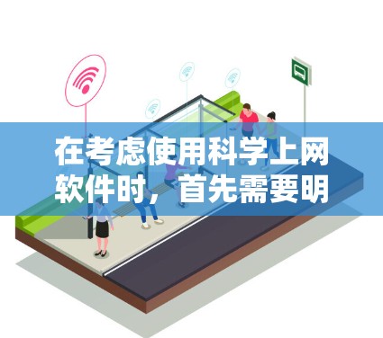 在考虑使用科学上网软件时，首先需要明确自己的具体需求和预算。以下是根据不同需求选择适合的软件的推荐