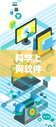 科学上网软件的使用操作说明通常分为以下几个部分，具体取决于软件的特性