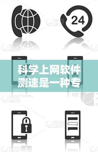 科学上网软件测速是一种专业的工具，用于评估网络性能。以下是一步步的指南，帮助您掌握科学上网软件测速的方法