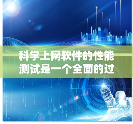 科学上网软件的性能测试是一个全面的过程，涵盖了计算、数据处理、网络连接和多任务处理等多个方面。以下是详细的步骤