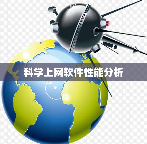 科学上网软件性能分析