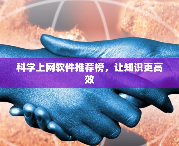 科学上网软件推荐榜，让知识更高效