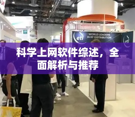 科学上网软件综述，全面解析与推荐