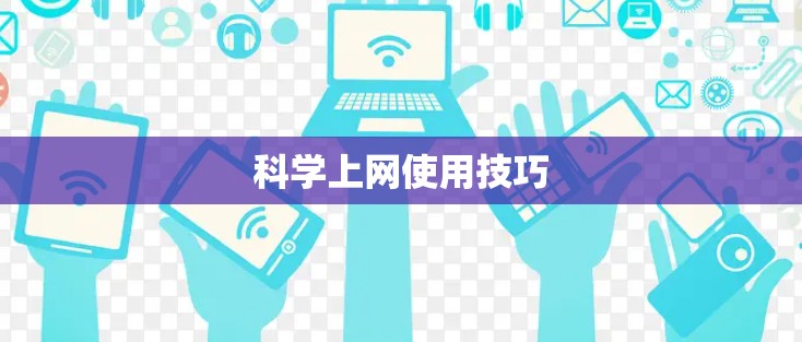 科学上网使用技巧