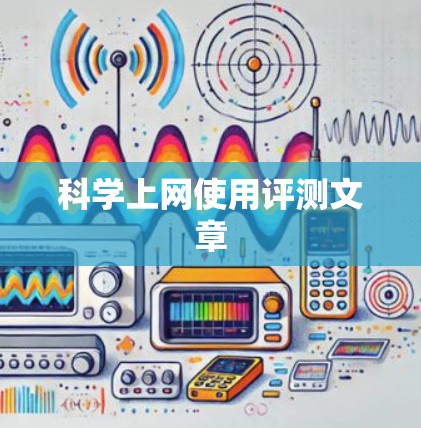 科学上网使用评测文章