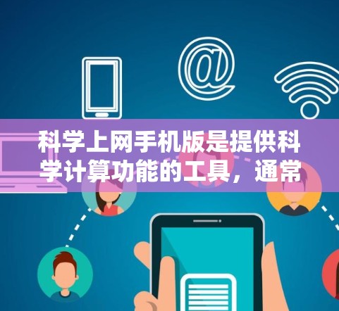 科学上网手机版是提供科学计算功能的工具，通常包括以下主要功能