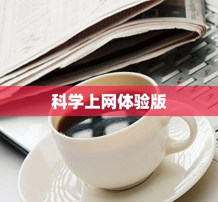 科学上网体验版