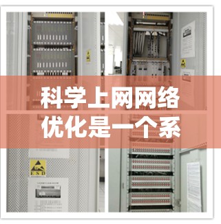 科学上网网络优化是一个系统工程，需要从基础配置开始逐步深入。以下是优化科学上网网络的详细步骤