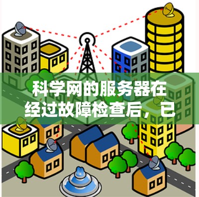 科学网的服务器在经过故障检查后，已经恢复正常运行。以下是详细的步骤说明