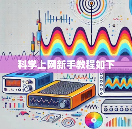科学上网新手教程如下