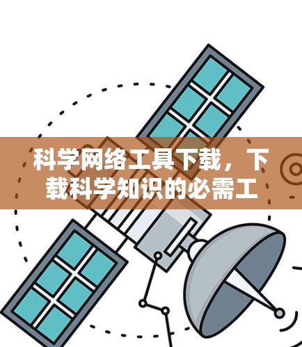 科学网络工具下载，下载科学知识的必需工具