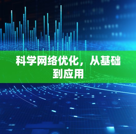 科学网络优化，从基础到应用