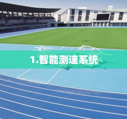 1.智能测速系统