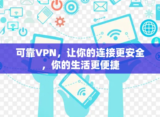 可靠VPN，让你的连接更安全，你的生活更便捷