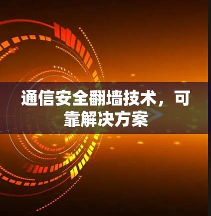 通信安全翻墙技术，可靠解决方案