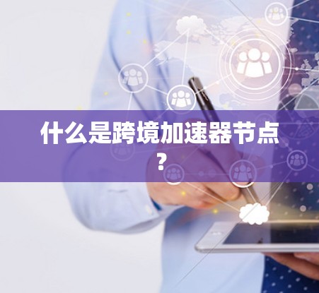 什么是跨境加速器节点？