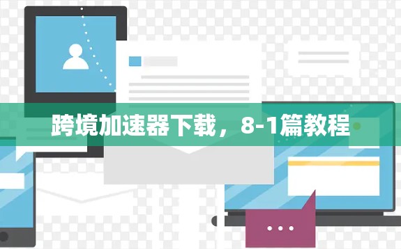 跨境加速器下载，8-1篇教程