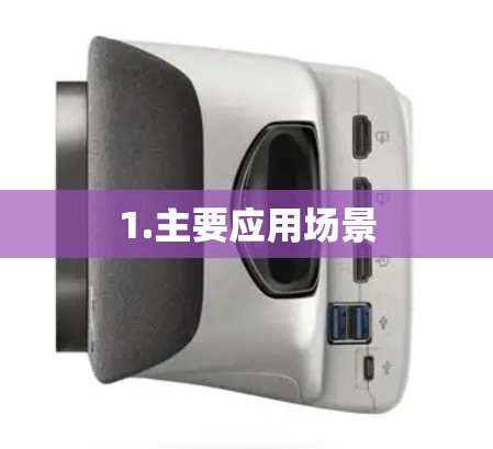 1.主要应用场景