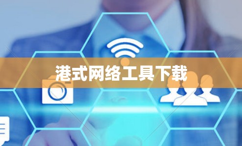 港式网络工具下载