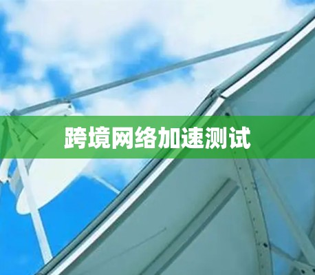 跨境网络加速测试