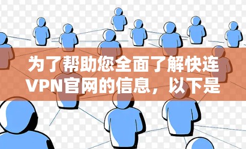 为了帮助您全面了解快连VPN官网的信息,以下是分步骤的总结和建议 为了帮助您全面了解快连VPN官网的信息,以下是分步骤的总结和建议
