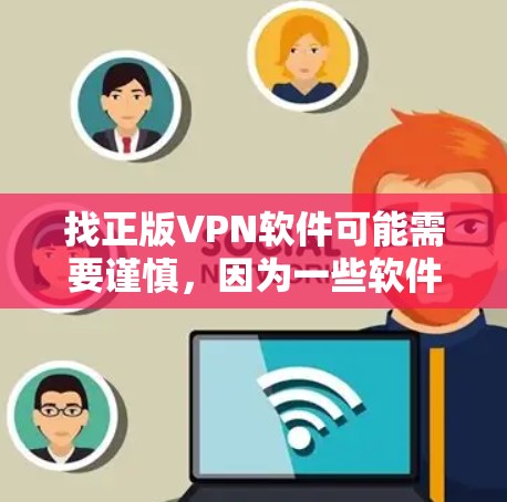 找正版VPN软件可能需要谨慎,因为一些软件可能未经官方授权,存在潜在的安全风险。以下是几个可能适合本地使用、免费或低价的VPN软件推荐 找正版VPN软件可能需要谨慎,因为一些软件可能未经官方授权,存在潜在的安全风险。以下是几个可能适合本地使用、免费或低价的VPN软件推荐