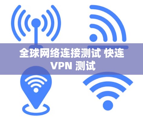 全球网络连接测试 快连 VPN 测试
