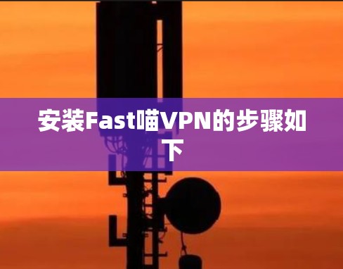 安装Fast喵VPN的步骤如下