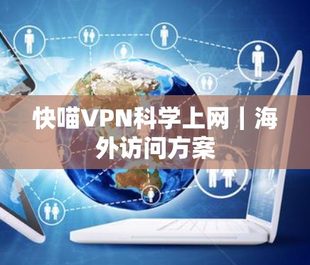 快喵VPN科学上网｜海外访问方案