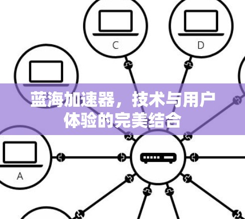 蓝海加速器，技术与用户体验的完美结合