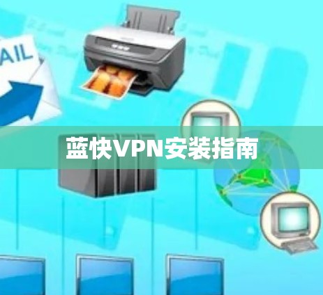 蓝快VPN安装指南