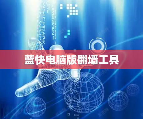 蓝快电脑版翻墙工具