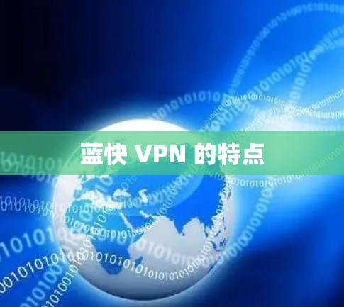 蓝快 VPN 的特点