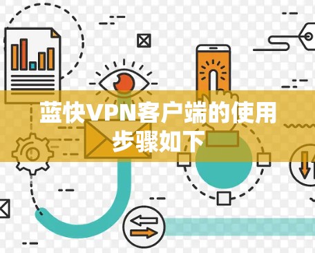 蓝快VPN客户端的使用步骤如下