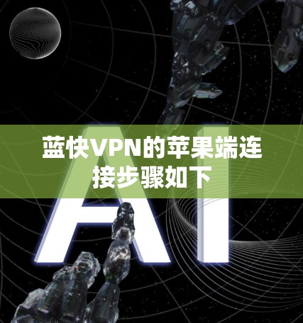 蓝快VPN的苹果端连接步骤如下