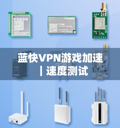 蓝快VPN游戏加速｜速度测试
