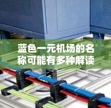 蓝色一元机场的名称可能有多种解读，以下是一些可能的解释