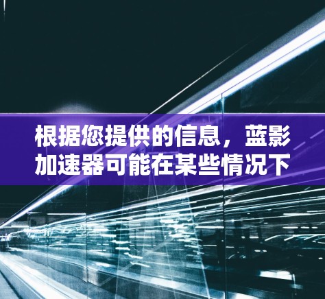 根据您提供的信息，蓝影加速器可能在某些情况下无法运行，尤其是在空 screen的情况下。以下是可能的解决方案