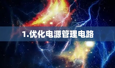 1.优化电源管理电路