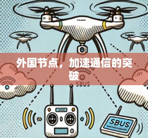 外国节点，加速通信的突破