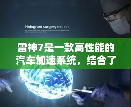 雷神7是一款高性能的汽车加速系统，结合了先进的硬件技术，能够显著提升车辆的加速性能。以下是对雷神7的详细介绍