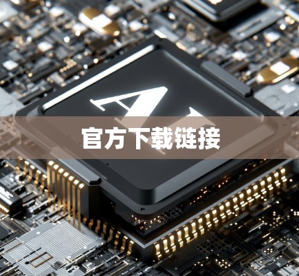 官方下载链接